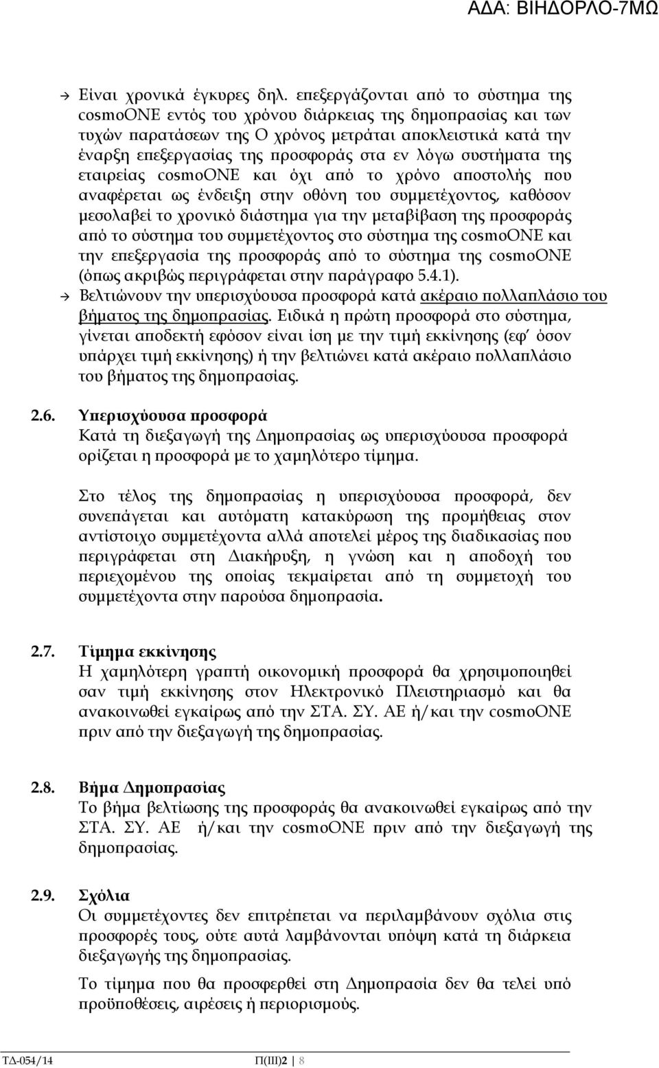 συστήµατα της εταιρείας cosmoone και όχι α ό το χρόνο α οστολής ου αναφέρεται ως ένδειξη στην οθόνη του συµµετέχοντος, καθόσον µεσολαβεί το χρονικό διάστηµα για την µεταβίβαση της ροσφοράς α ό το