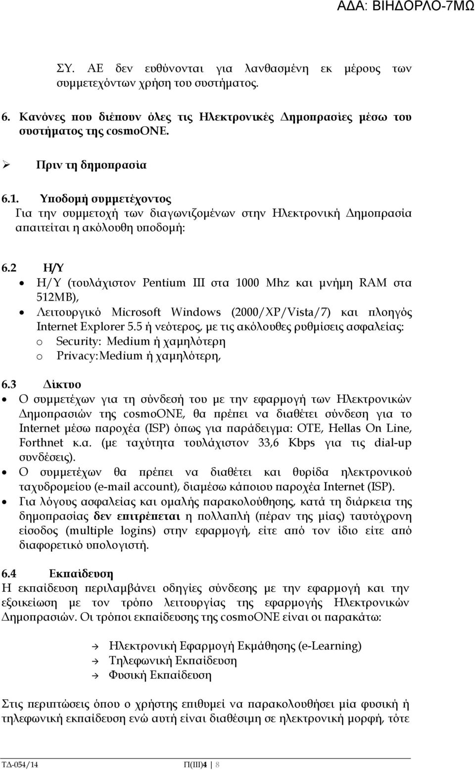 2 Η/Υ Η/Υ (τουλάχιστον Pentium III στα 1000 Mhz και µνήµη RAM στα 512ΜΒ), Λειτουργικό Microsoft Windows (2000/XP/Vista/7) και λοηγός Internet Explorer 5.