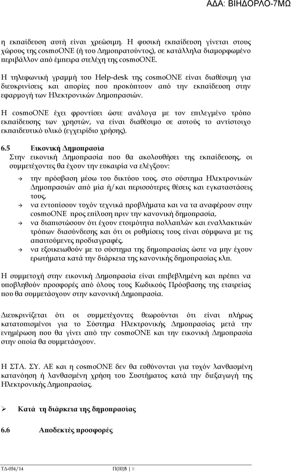 Η cosmoone έχει φροντίσει ώστε ανάλογα µε τον ε ιλεγµένο τρό ο εκ αίδευσης των χρηστών, να είναι διαθέσιµο σε αυτούς το αντίστοιχο εκ αιδευτικό υλικό (εγχειρίδιο χρήσης). 6.