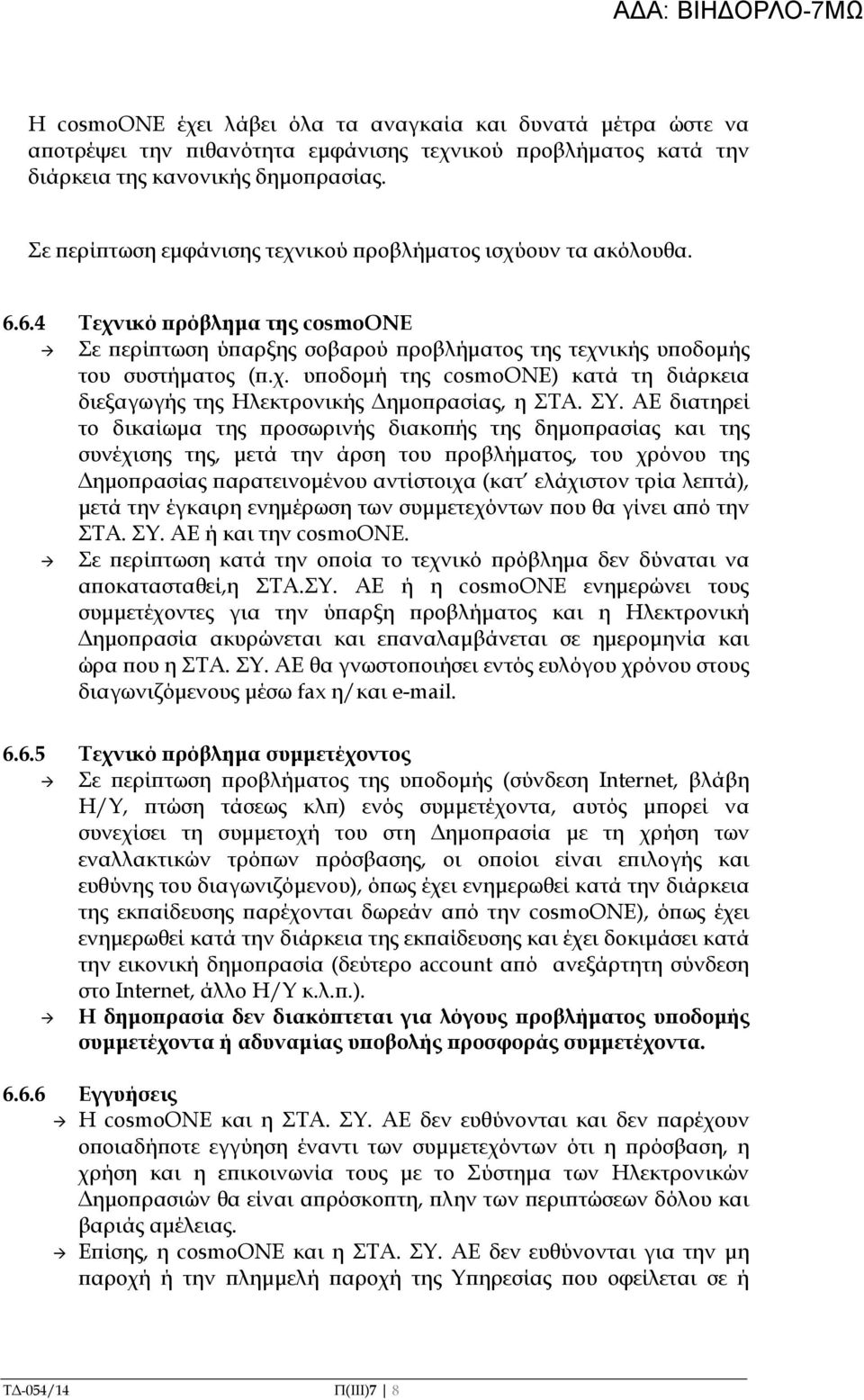 ΣΥ. ΑΕ διατηρεί το δικαίωµα της ροσωρινής διακο ής της δηµο ρασίας και της συνέχισης της, µετά την άρση του ροβλήµατος, του χρόνου της ηµο ρασίας αρατεινοµένου αντίστοιχα (κατ ελάχιστον τρία λε τά),