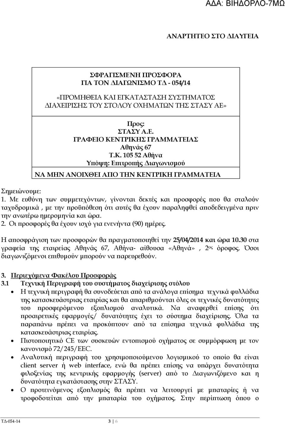 Με ευθύνη των συµµετεχόντων, γίνονται δεκτές και ροσφορές ου θα σταλούν ταχυδροµικά, µε την ροϋ όθεση ότι αυτές θα έχουν αραληφθεί α οδεδειγµένα ριν την ανωτέρω ηµεροµηνία και ώρα. 2.