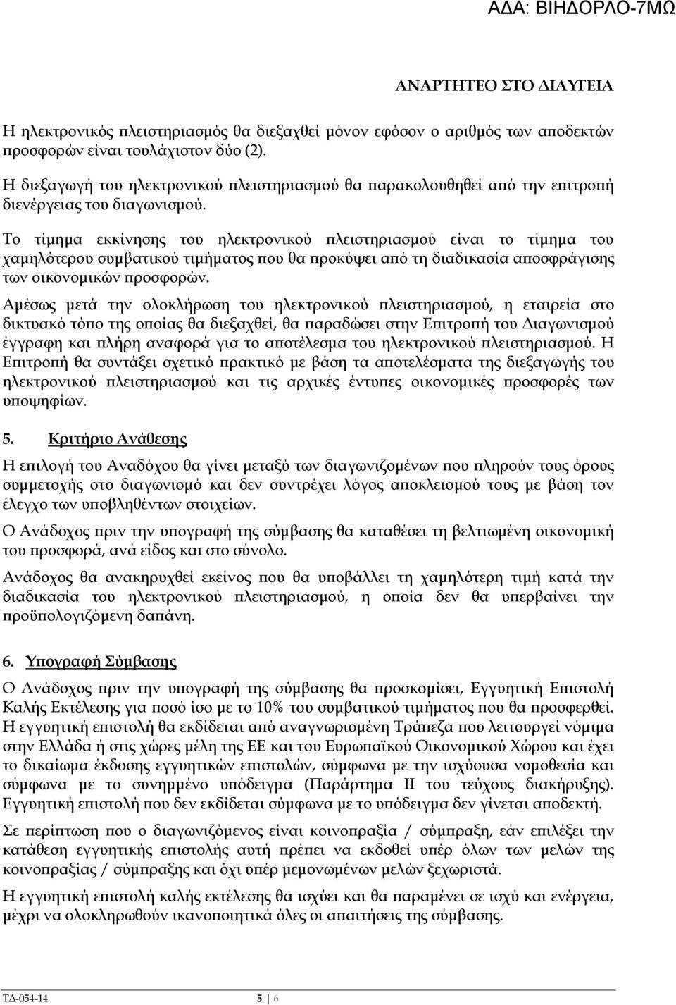 Το τίµηµα εκκίνησης του ηλεκτρονικού λειστηριασµού είναι το τίµηµα του χαµηλότερου συµβατικού τιµήµατος ου θα ροκύψει α ό τη διαδικασία α οσφράγισης των οικονοµικών ροσφορών.