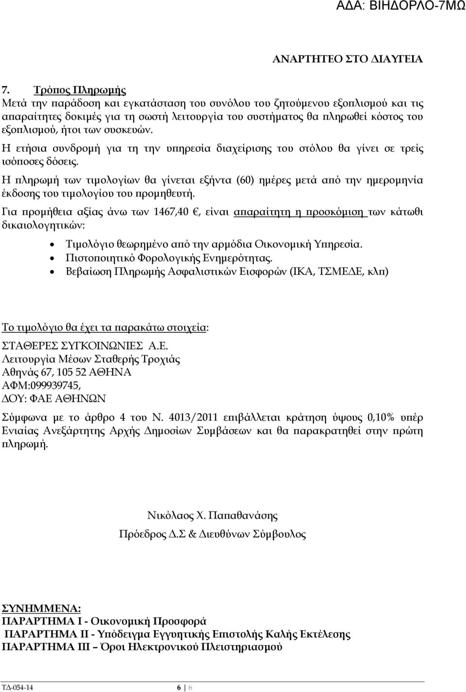 συσκευών. Η ετήσια συνδροµή για τη την υ ηρεσία διαχείρισης του στόλου θα γίνει σε τρείς ισό οσες δόσεις.