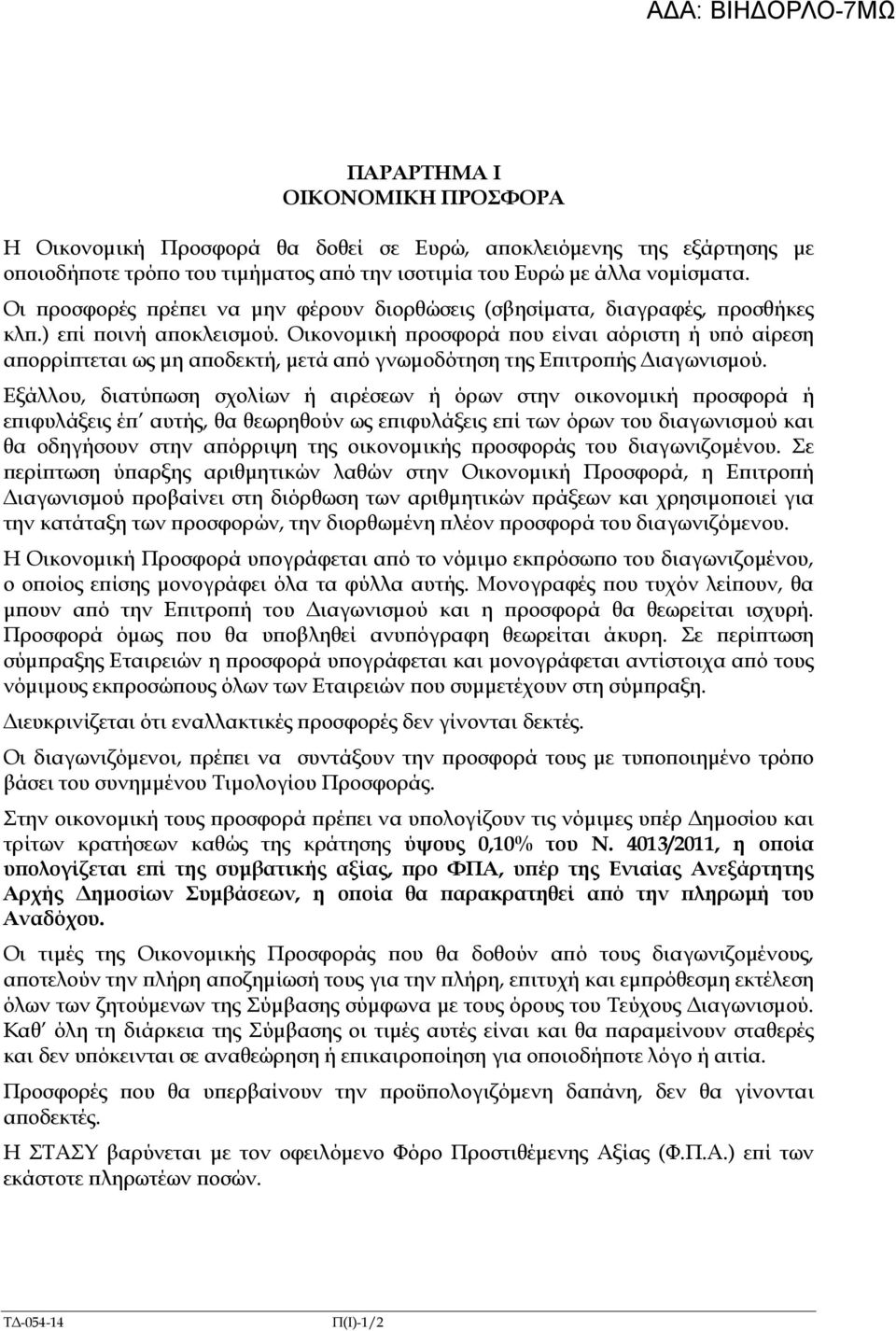 Οικονοµική ροσφορά ου είναι αόριστη ή υ ό αίρεση α ορρί τεται ως µη α οδεκτή, µετά α ό γνωµοδότηση της Ε ιτρο ής ιαγωνισµού.