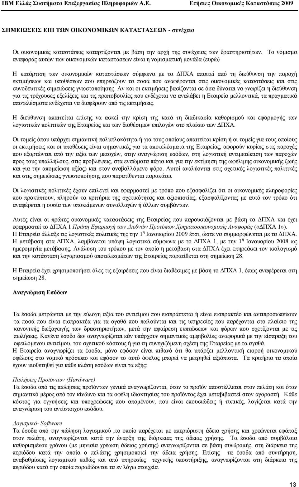 υποθέσεων που επηρεάζουν τα ποσά που αναφέρονται στις οικονοµικές καταστάσεις και στις συνοδευτικές σηµειώσεις γνωστοποίησης.