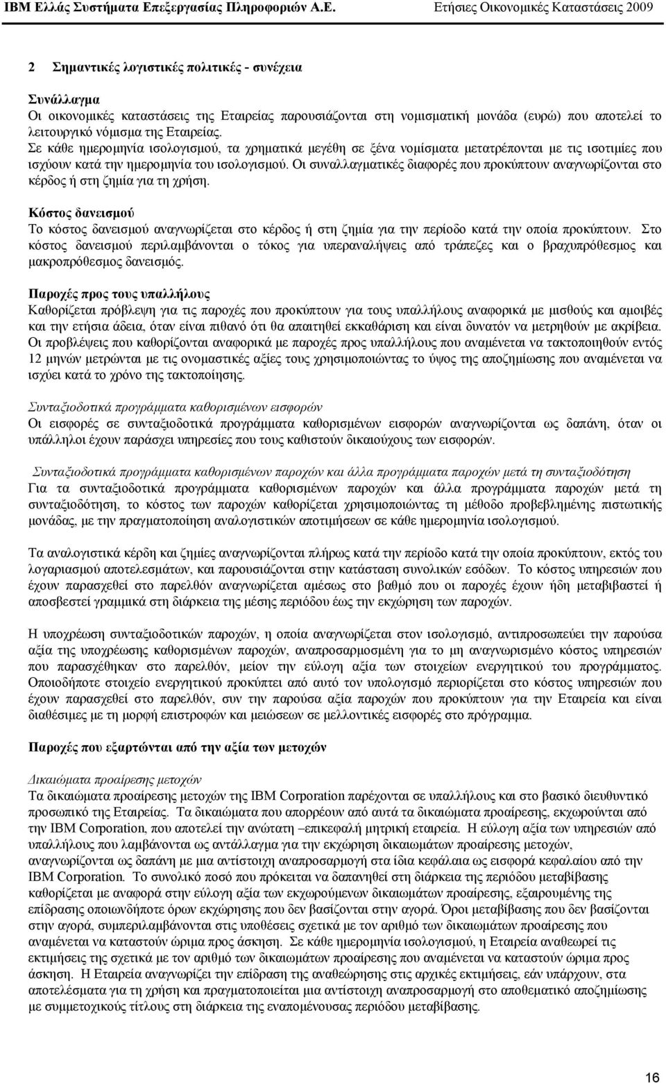 Οι συναλλαγµατικές διαφορές που προκύπτουν αναγνωρίζονται στο κέρδος ή στη ζηµία για τη χρήση.