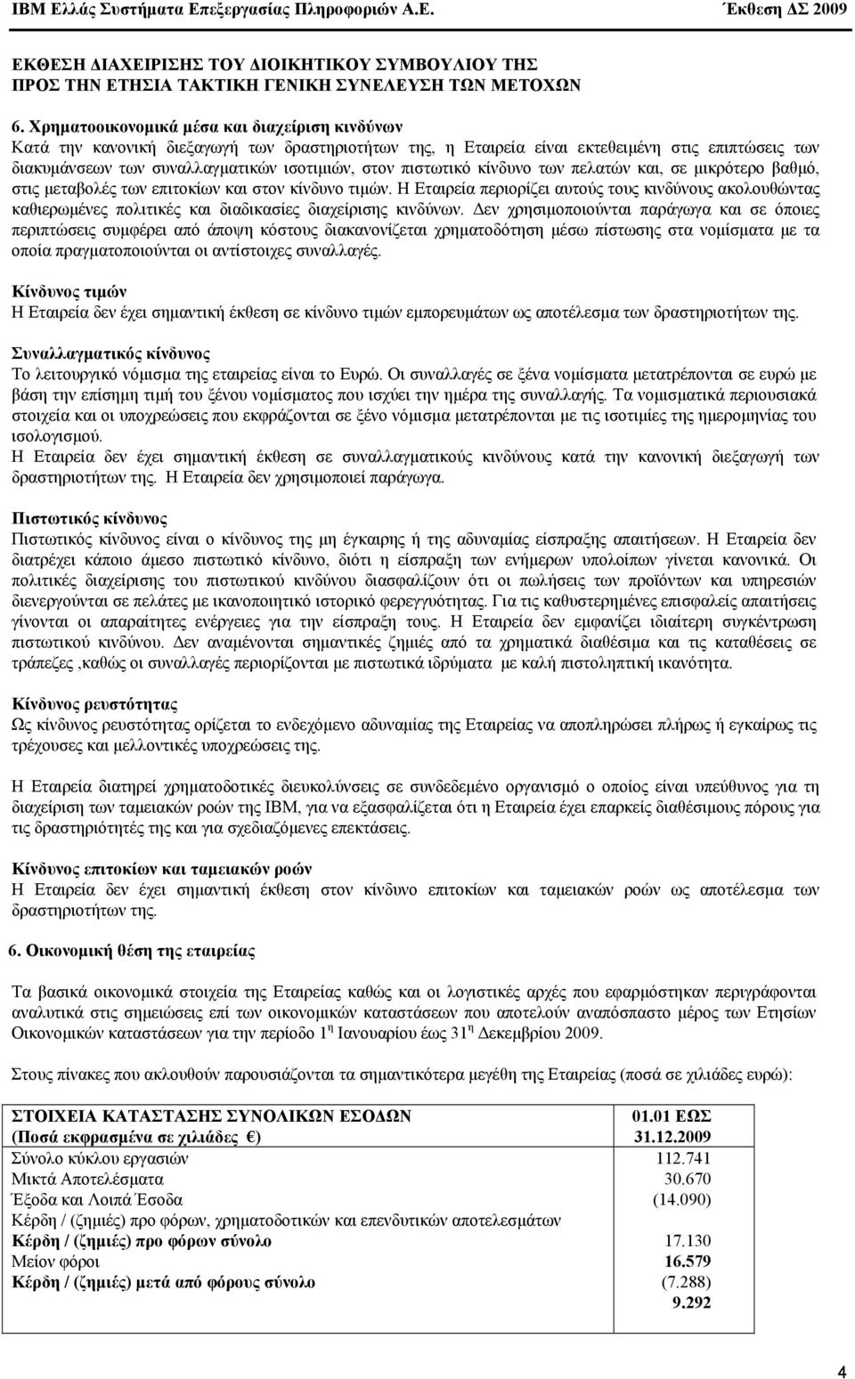 πιστωτικό κίνδυνο των πελατών και, σε µικρότερο βαθµό, στις µεταβολές των επιτοκίων και στον κίνδυνο τιµών.