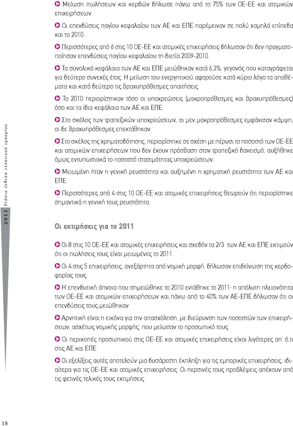 Περισσότερες από 6 στις 10 ΟΕ-ΕΕ και ατομικές επιχειρήσεις δήλωσαν ότι δεν πραγματοποίησαν επενδύσεις παγίου κεφαλαίου τη διετία 2009-2010.