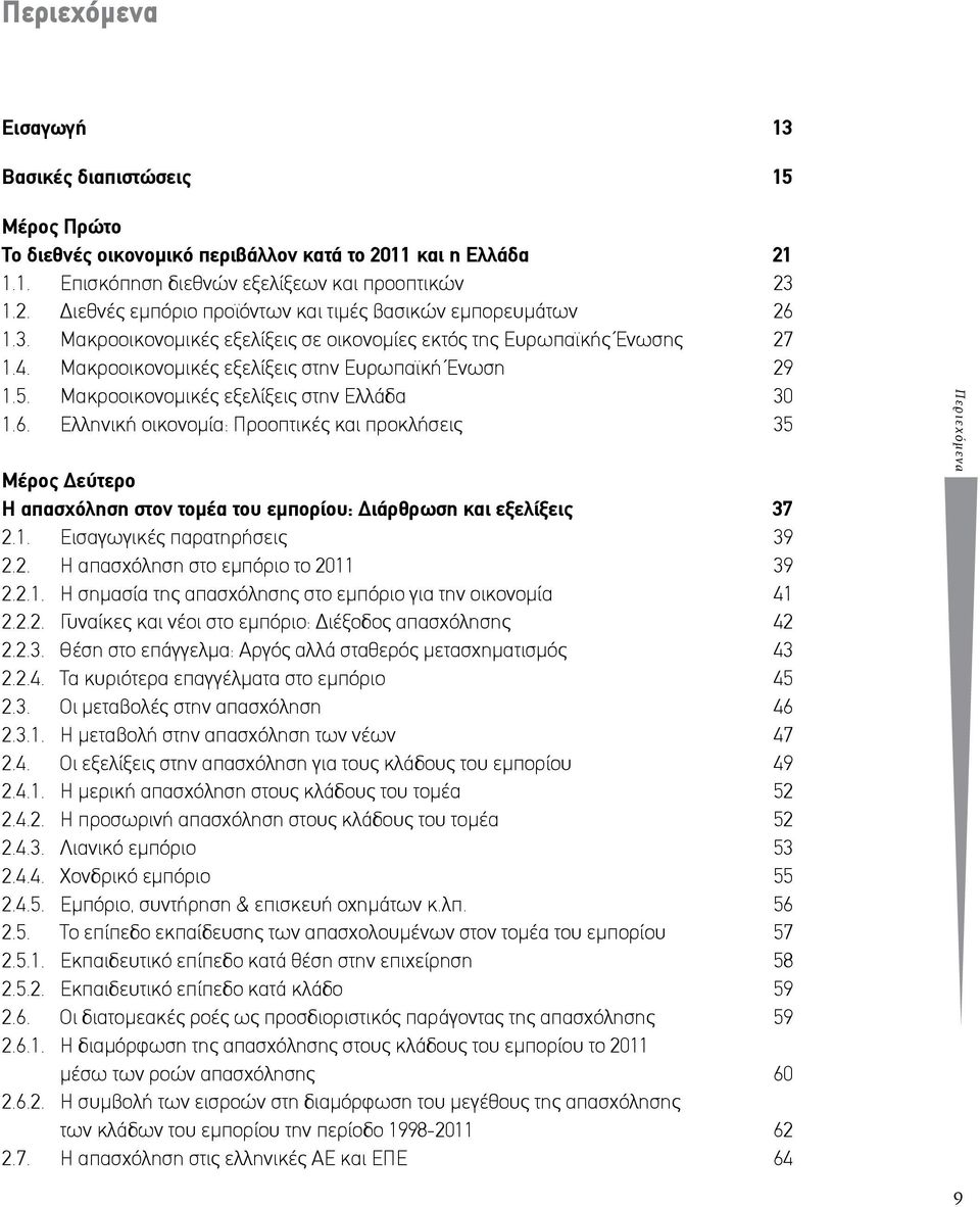 Ελληνική οικονομία: Προοπτικές και προκλήσεις 35 Μέρος Δεύτερο Η απασχόληση στον τομέα του εμπορίου: Διάρθρωση και εξελίξεις 37 2.1. Εισαγωγικές παρατηρήσεις 39 2.2. Η απασχόληση στο εμπόριο το 2011 39 2.