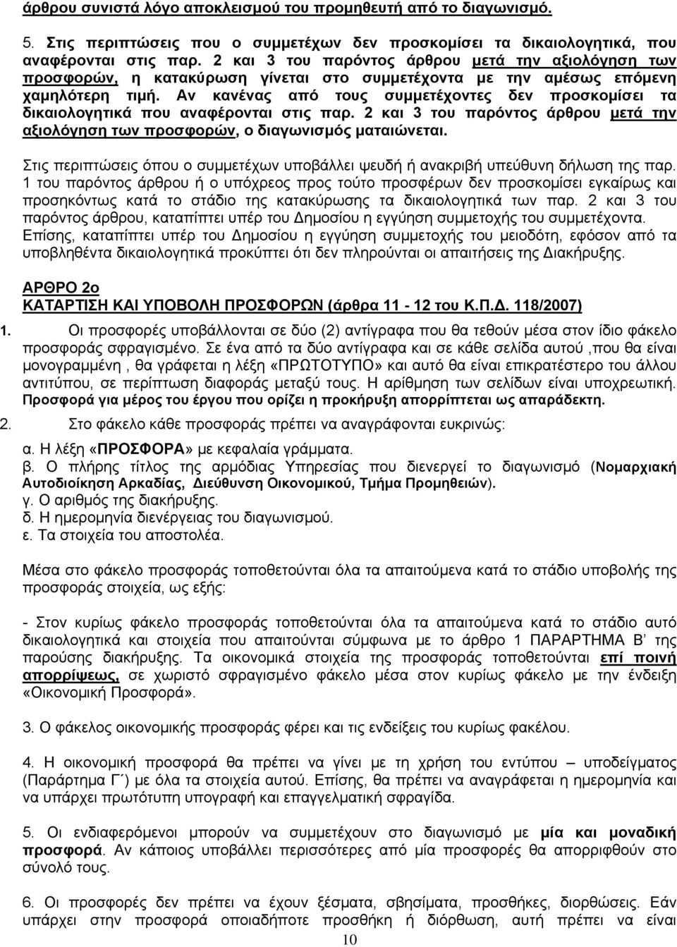 Αν κανένας από τους συμμετέχοντες δεν προσκομίσει τα δικαιολογητικά που αναφέρονται στις παρ. 2 και 3 του παρόντος άρθρου μετά την αξιολόγηση των προσφορών, ο διαγωνισμός ματαιώνεται.