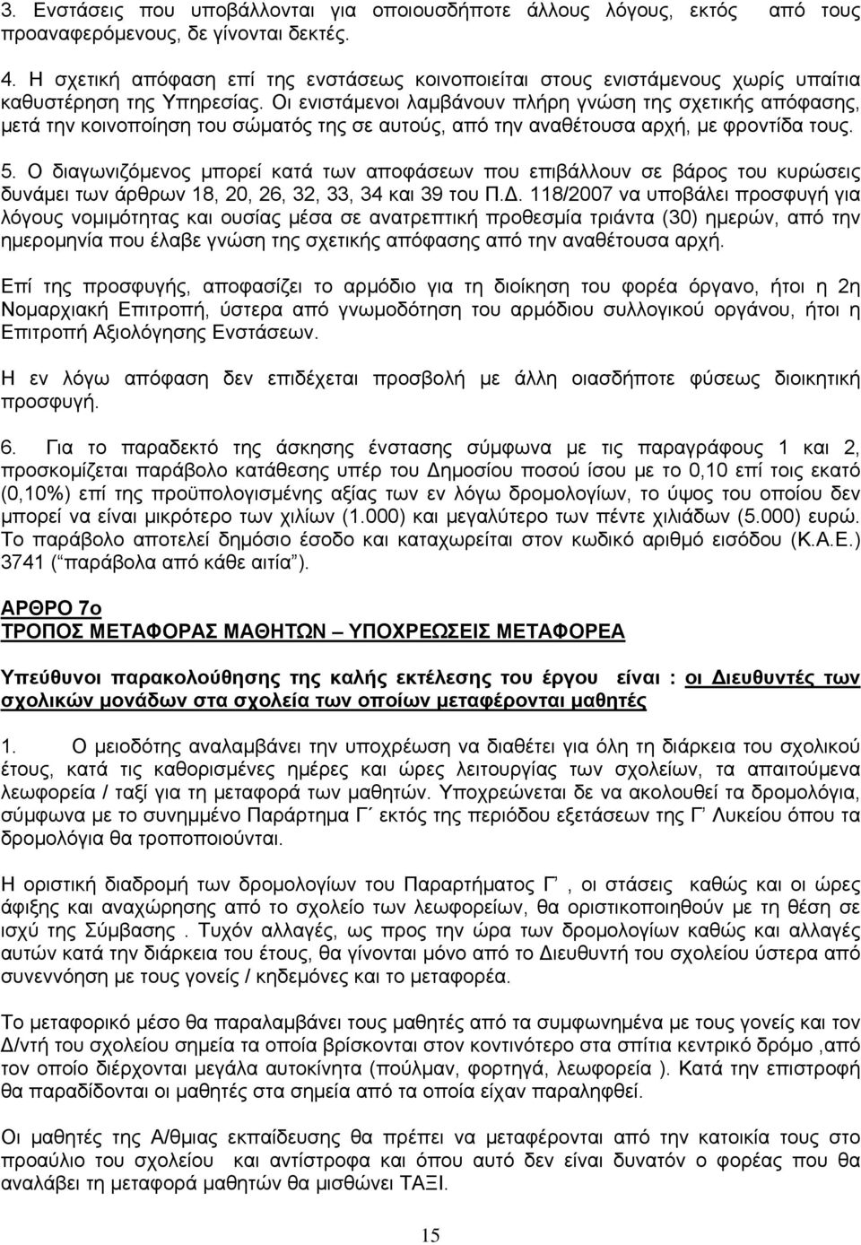 Οι ενιστάμενοι λαμβάνουν πλήρη γνώση της σχετικής απόφασης, μετά την κοινοποίηση του σώματός της σε αυτούς, από την αναθέτουσα αρχή, με φροντίδα τους. 5.