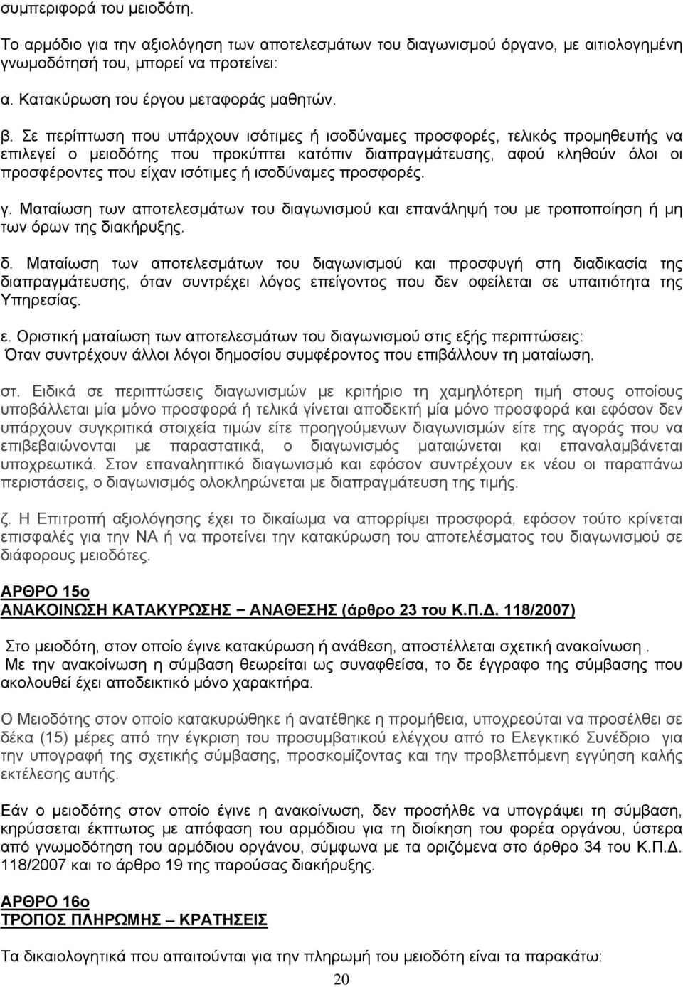 ισοδύναμες προσφορές. γ. Ματαίωση των αποτελεσμάτων του δι