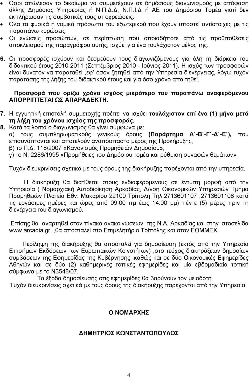 Οι ενώσεις προσώπων, σε περίπτωση που οποιαδήποτε από τις προϋποθέσεις αποκλεισμού της παραγράφου αυτής, ισχύει για ένα τουλάχιστον μέλος της. 6.