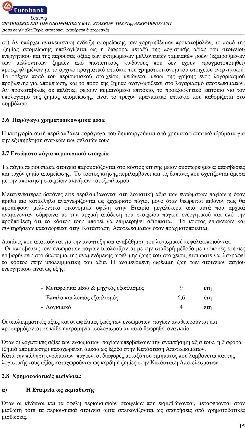 του χρηµατοοικονοµικού στοιχείου ενεργητικού.