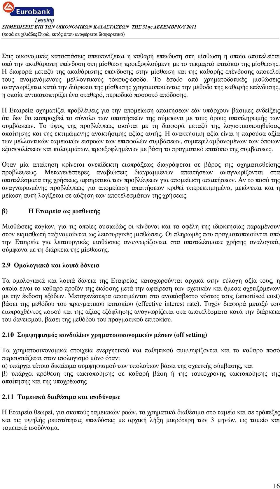 Το έσοδο από χρηµατοδοτικές µισθώσεις αναγνωρίζεται κατά την διάρκεια της µίσθωσης χρησιµοποιώντας την µέθοδο της καθαρής επένδυσης, η οποία αντικατοπτρίζει ένα σταθερό, περιοδικό ποσοστό απόδοσης.