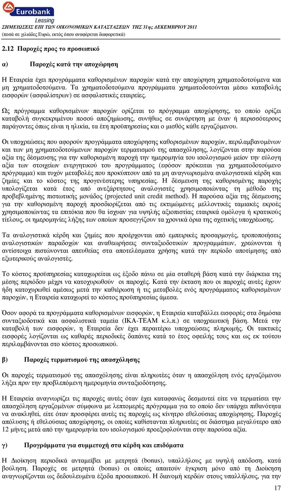 Ως πρόγραµµα καθορισµένων παροχών ορίζεται το πρόγραµµα αποχώρησης, το οποίο ορίζει καταβολή συγκεκριµένου ποσού αποζηµίωσης, συνήθως σε συνάρτηση µε έναν ή περισσότερους παράγοντες όπως είναι η