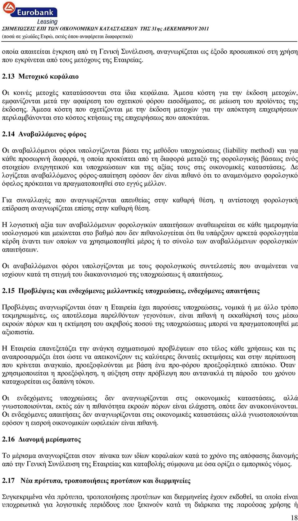 Άµεσα κόστη για την έκδοση µετοχών, εµφανίζονται µετά την αφαίρεση του σχετικού φόρου εισοδήµατος, σε µείωση του προϊόντος της έκδοσης.