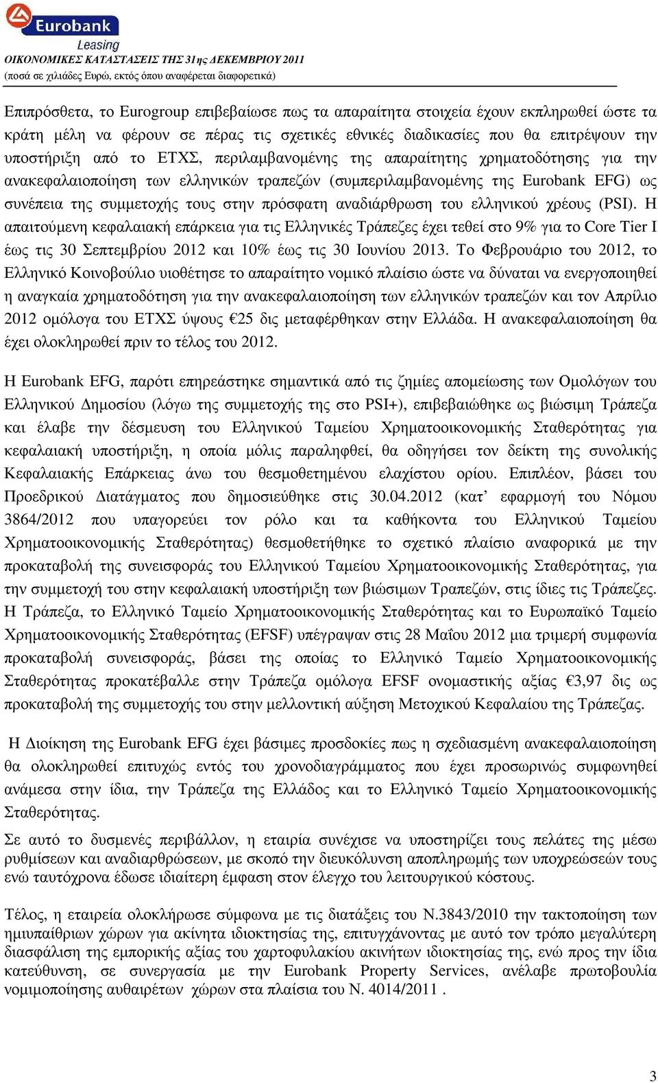 συνέπεια της συµµετοχής τους στην πρόσφατη αναδιάρθρωση του ελληνικού χρέους (PSI).