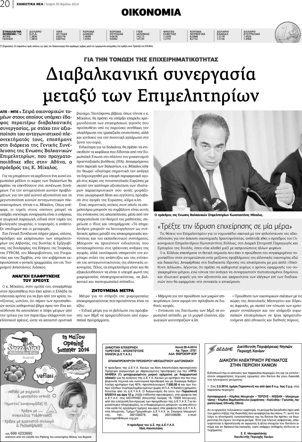 ΝΕΑ Τετάρτη 30 Απριλίου 2014 ΟΙΚΟΝΟΜΙΑ ΣΥΝΑΛΛΑΓΜΑ ΝΟΜΙΣΜΑ / 1 ΑΓΟΡΑ ΠΩΛΗΣΗ ΔΟΛΑΡΙΟ Η.Π.Α. 1,3836 1,3816 ΛΙΡΑ ΑΓΓΛΙΑΣ 0,82278 0,82162 ΚΟΡΩΝΑ ΔΑΝΙΑΣ 7,4698 7,4594 ΚΟΡΩΝΑ ΣΟΥΗΔΙΑΣ 9,0618 9,0492 ΓΙΕΝ