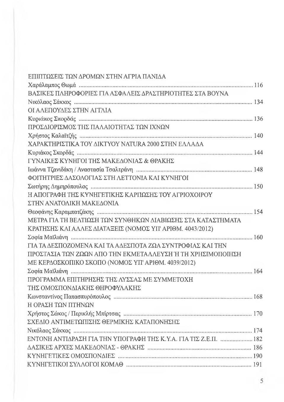 ..144 ΓΥΝΑΙΚΕΣ ΚΥΝΗΓΟΙ ΤΗΣ ΜΑΚΕΔΟΝΙΑΣ & ΘΡΑΚΗΣ Ιωάννα Τζανιδάκη/Αναστασία Τσαλτράνη... 148 ΦΟΙΤΗΤΡΙΕΣ ΔΑΣΟΛΟΓΙΑΣ ΣΤΗ ΛΕΤΤΟΝΙΑ ΚΑΙ ΚΥΝΗΓΟΙ Σωτήρης Δημηρόπουλος.