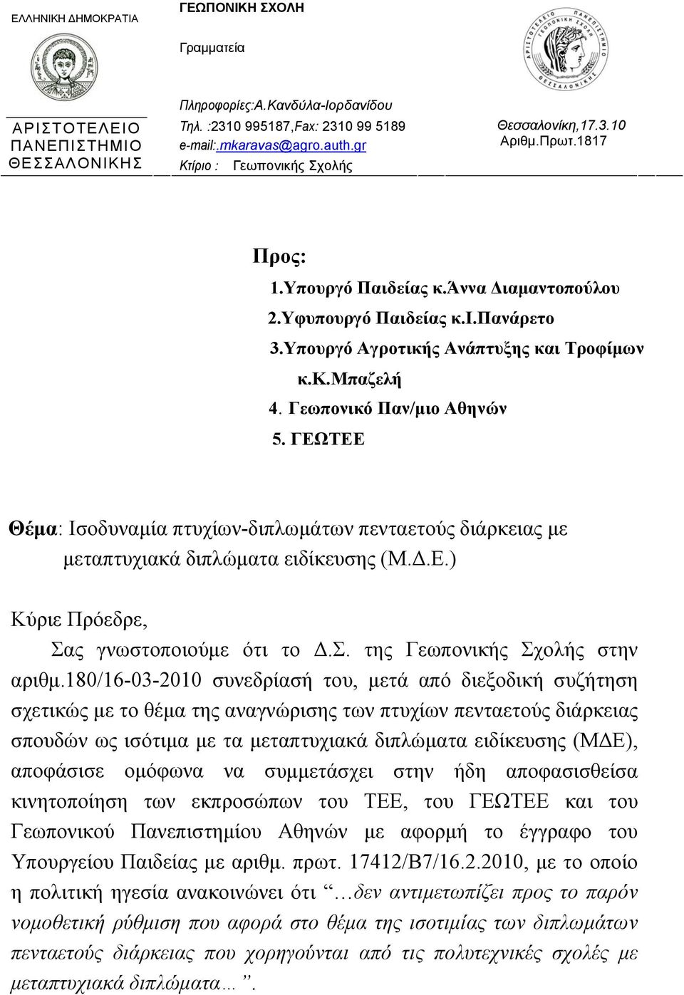 Υπουργό Αγροτικής Ανάπτυξης και Τροφίμων κ.κ.μπαζελή 4. Γεωπονικό Παν/μιο Αθηνών 5. ΓΕΩΤΕΕ Θέμα: Ισοδυναμία πτυχίων-διπλωμάτων πενταετούς διάρκειας με μεταπτυχιακά διπλώματα ειδίκευσης (Μ.Δ.Ε.) Κύριε Πρόεδρε, Σας γνωστοποιούμε ότι το Δ.