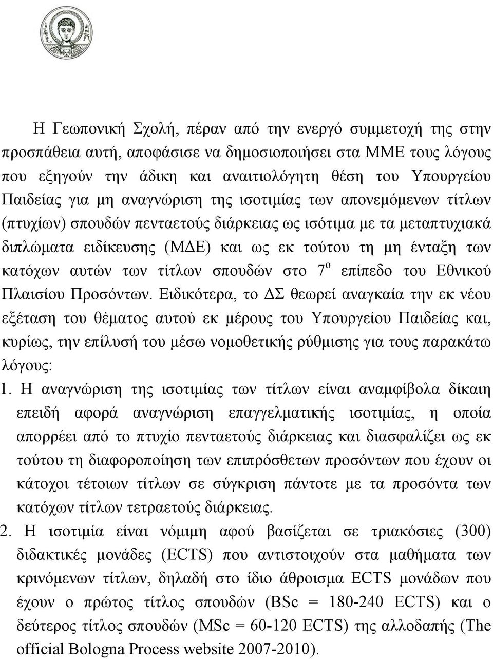 τίτλων σπουδών στο 7 ο επίπεδο του Εθνικού Πλαισίου Προσόντων.