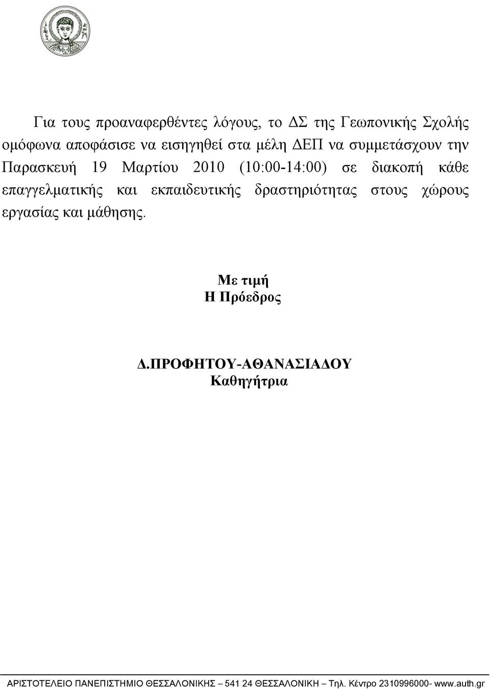 εκπαιδευτικής δραστηριότητας στους χώρους εργασίας και μάθησης. Με τιμή Η Πρόεδρος Δ.