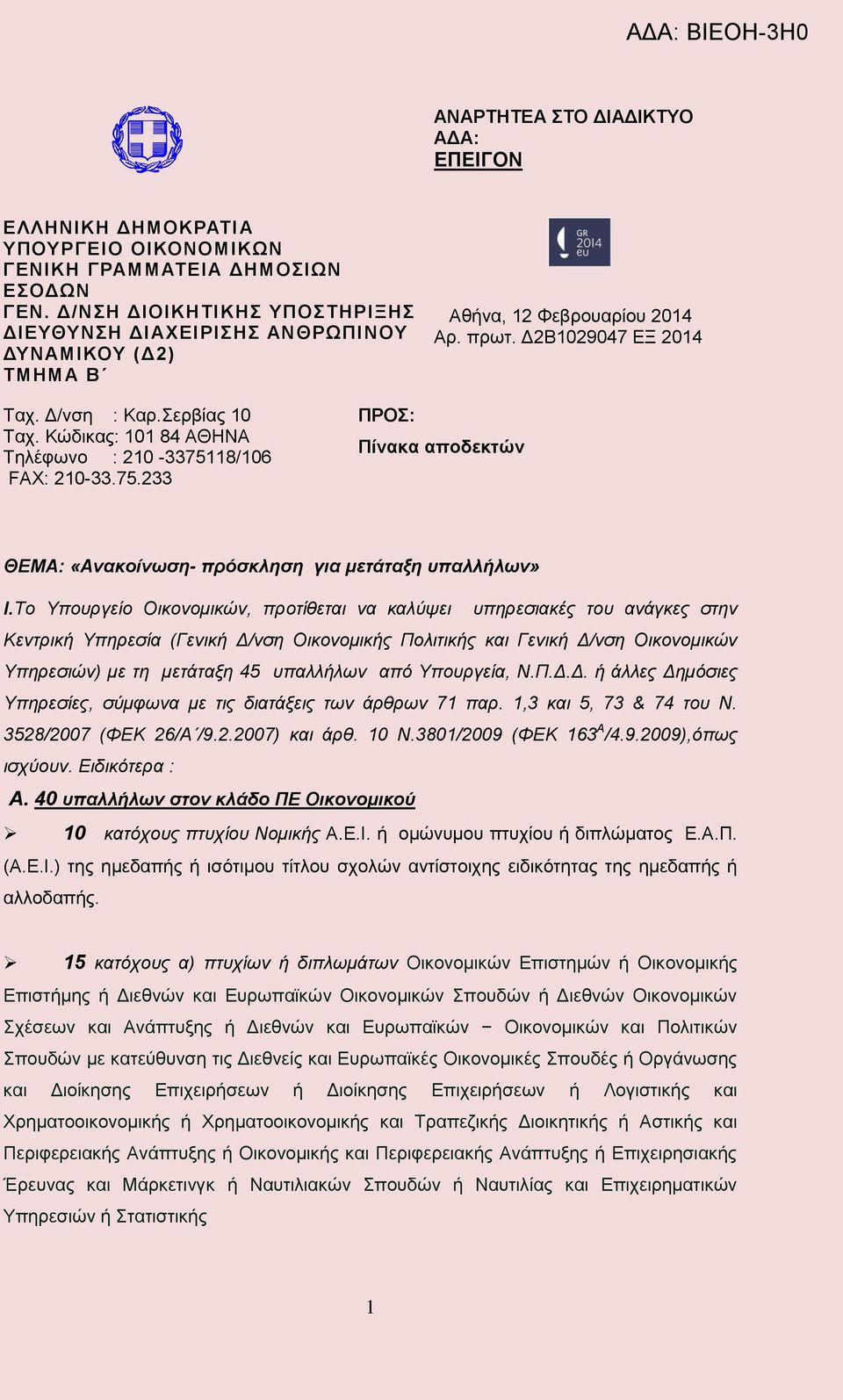 Κώδικας: 101 84 ΑΘΗΝΑ Τηλέφωνο : 210-3375118/106 FAX: 210-33.75.233 ΠΡΟΣ: Πίνακα αποδεκτών ΘΕΜΑ: «Ανακοίνωση- πρόσκληση για μετάταξη υπαλλήλων» I.