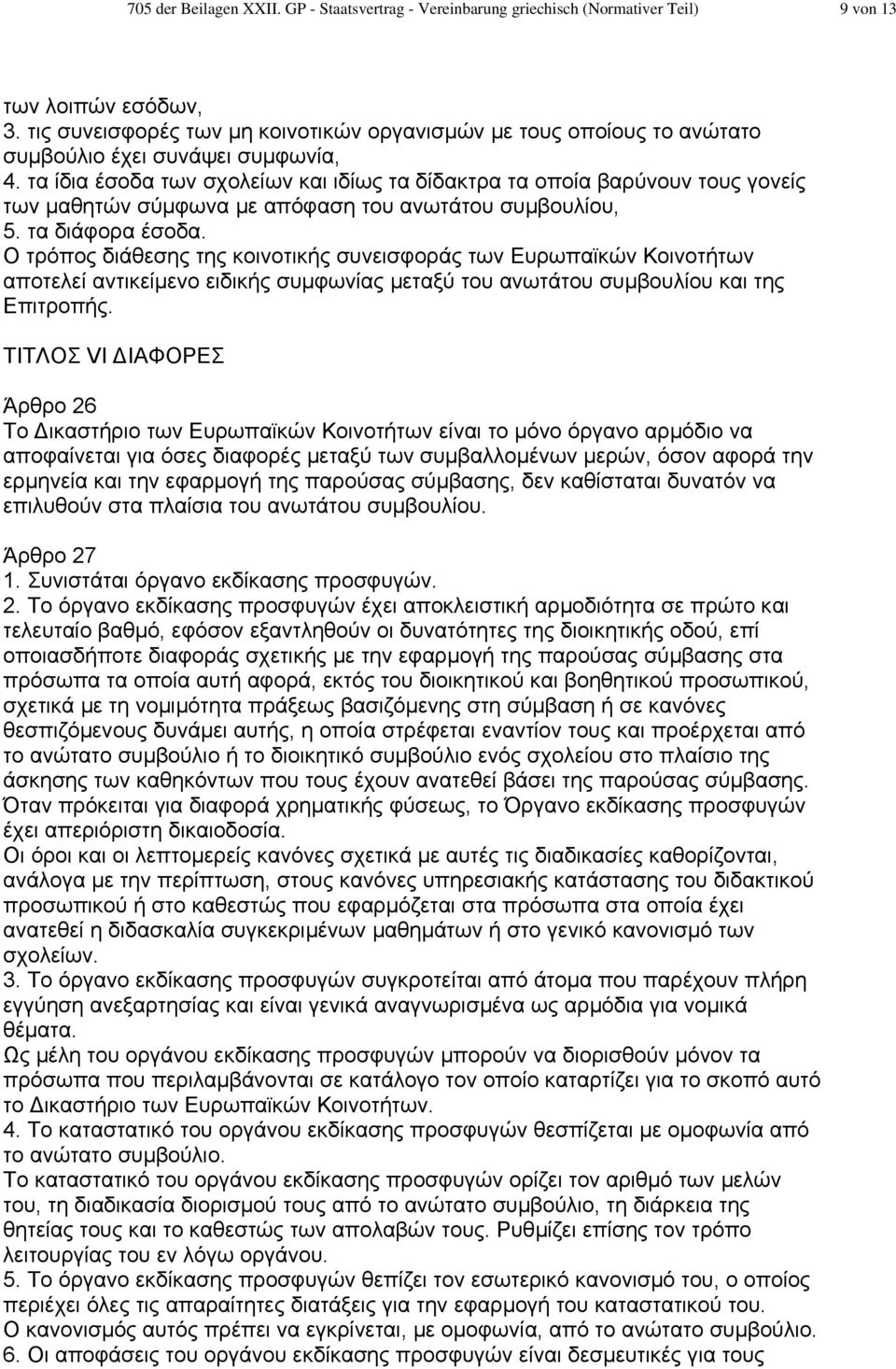 τα ίδια έσοδα των σχολείων και ιδίως τα δίδακτρα τα οποία βαρύνουν τους γονείς των µαθητών σύµφωνα µε απόφαση του ανωτάτου συµβουλίου, 5. τα διάφορα έσοδα.