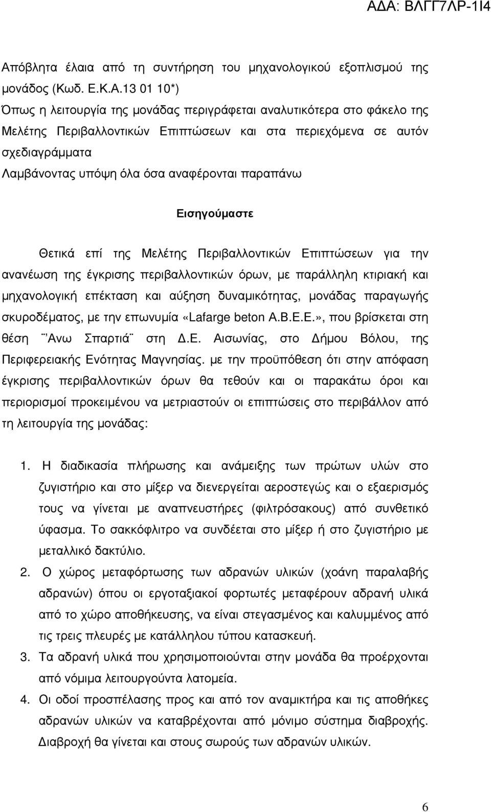 περιβαλλοντικών όρων, µε παράλληλη κτιριακή και µηχανολογική επέκταση και αύξηση δυναµικότητας, µονάδας παραγωγής σκυροδέµατος, µε την επωνυµία «Lafarge beton Α.Β.Ε.