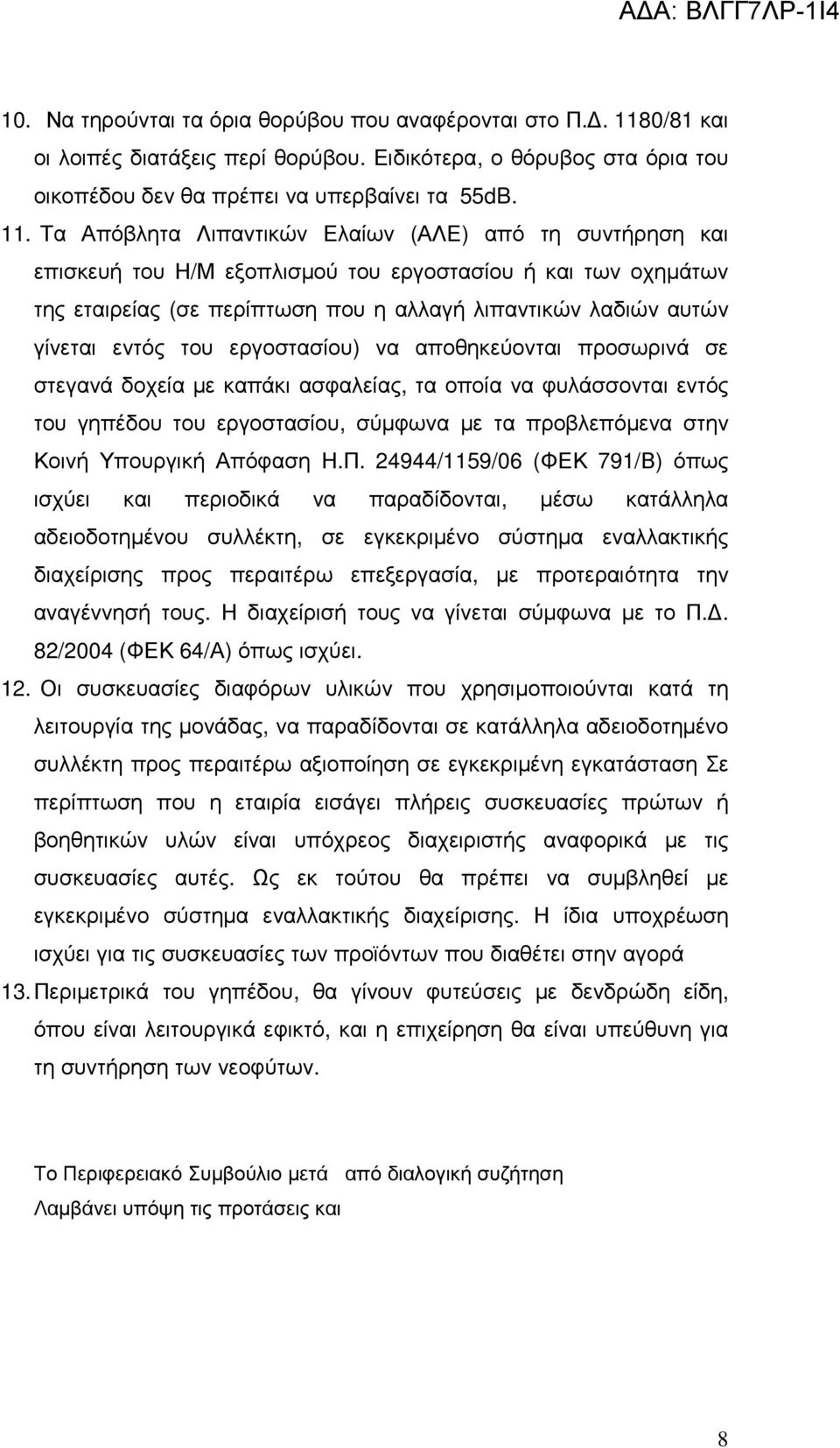 Τα Απόβλητα Λιπαντικών Ελαίων (ΑΛΕ) από τη συντήρηση και επισκευή του Η/Μ εξοπλισµού του εργοστασίου ή και των οχηµάτων της εταιρείας (σε περίπτωση που η αλλαγή λιπαντικών λαδιών αυτών γίνεται εντός