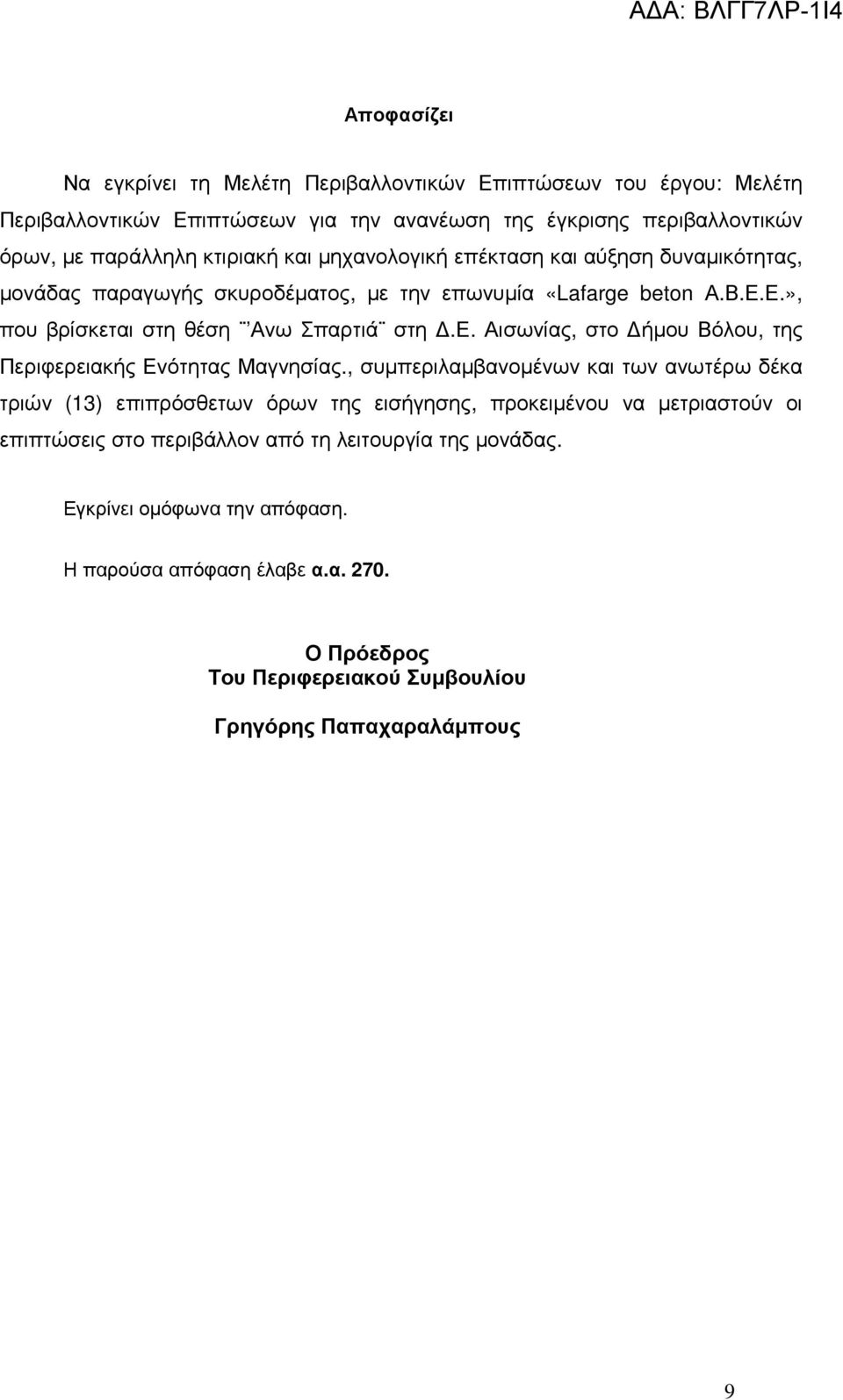 , συµπεριλαµβανοµένων και των ανωτέρω δέκα τριών (13) επιπρόσθετων όρων της εισήγησης, προκειµένου να µετριαστούν οι επιπτώσεις στο περιβάλλον από τη λειτουργία της µονάδας.