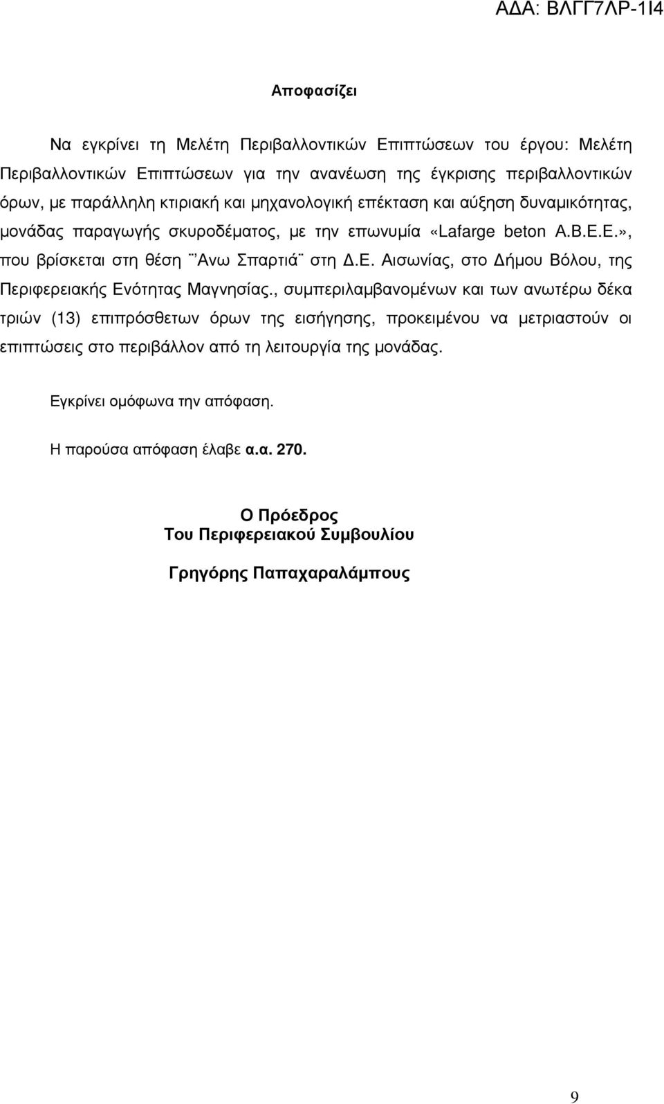 , συµπεριλαµβανοµένων και των ανωτέρω δέκα τριών (13) επιπρόσθετων όρων της εισήγησης, προκειµένου να µετριαστούν οι επιπτώσεις στο περιβάλλον από τη λειτουργία της µονάδας.