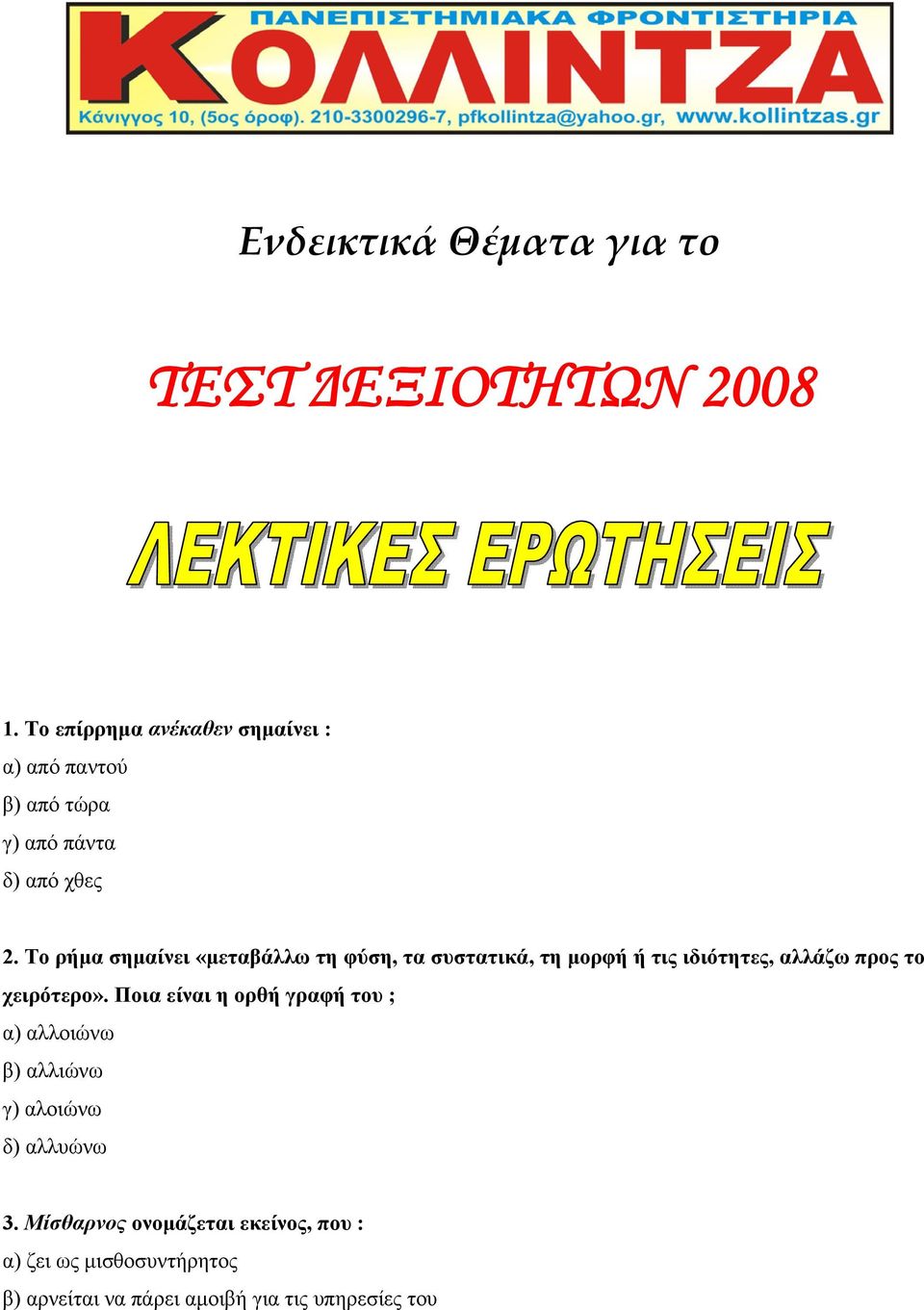 Το ρήμα σημαίνει «μεταβάλλω τη φύση, τα συστατικά, τη μορφή ή τις ιδιότητες, αλλάζω προς το χειρότερο».