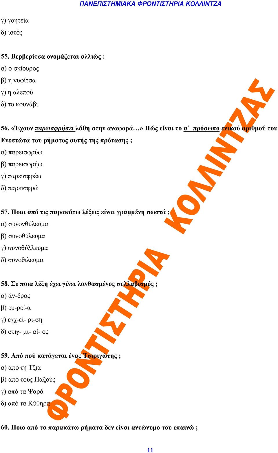 παρεισφρώ 57. Ποια από τις παρακάτω λέξεις είναι γραμμένη σωστά ; α) συνονθύλευμα β) συνοθύλευμα γ) συνοθύλλευμα δ) συνοθίλευμα 58.