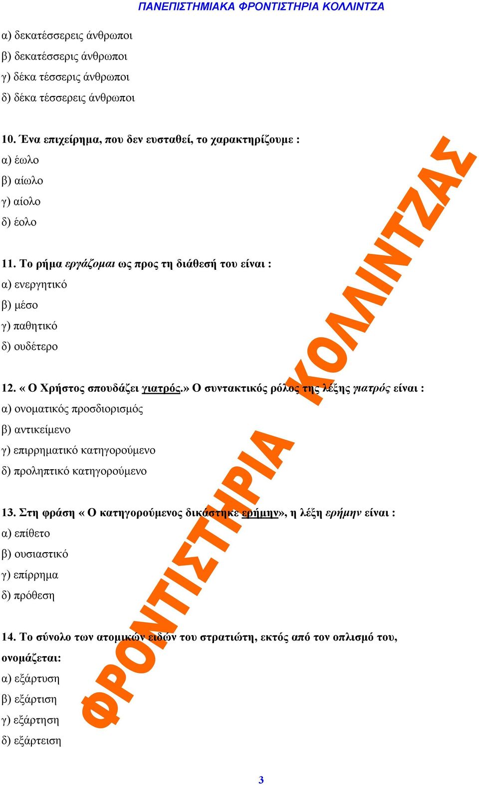 Το ρήμα εργάζομαι ως προς τη διάθεσή του είναι : α) ενεργητικό β) μέσο γ) παθητικό δ) ουδέτερο 12. «Ο Χρήστος σπουδάζει γιατρός.