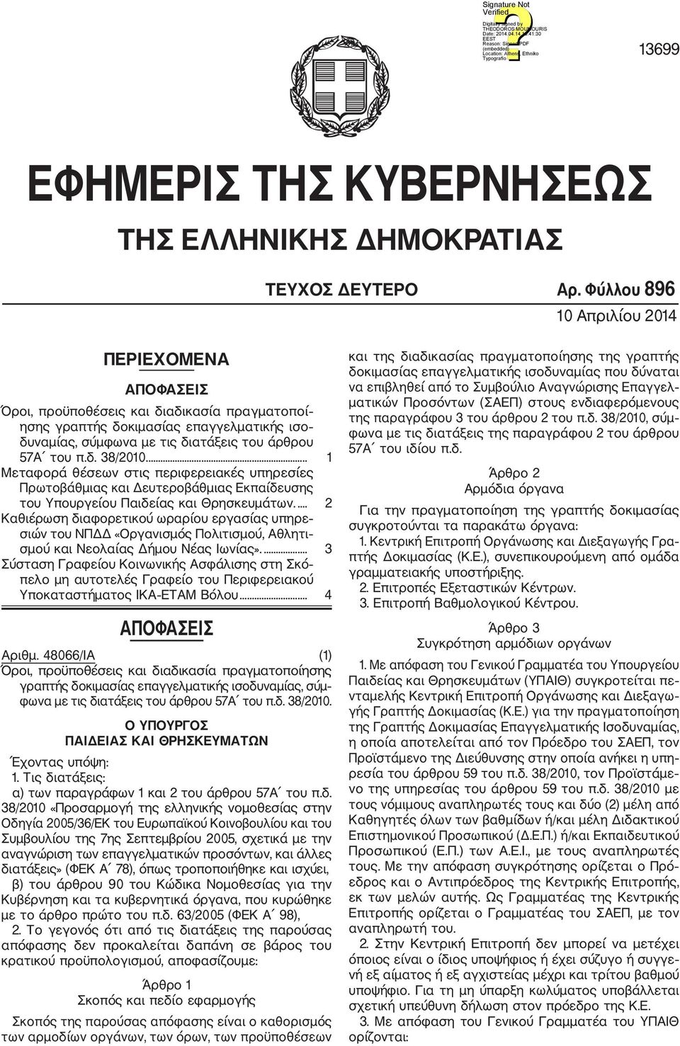 ... 1 Μεταφορά θέσεων στις περιφερειακές υπηρεσίες Πρωτοβάθμιας και Δευτεροβάθμιας Εκπαίδευσης του Υπουργείου Παιδείας και Θρησκευμάτων.