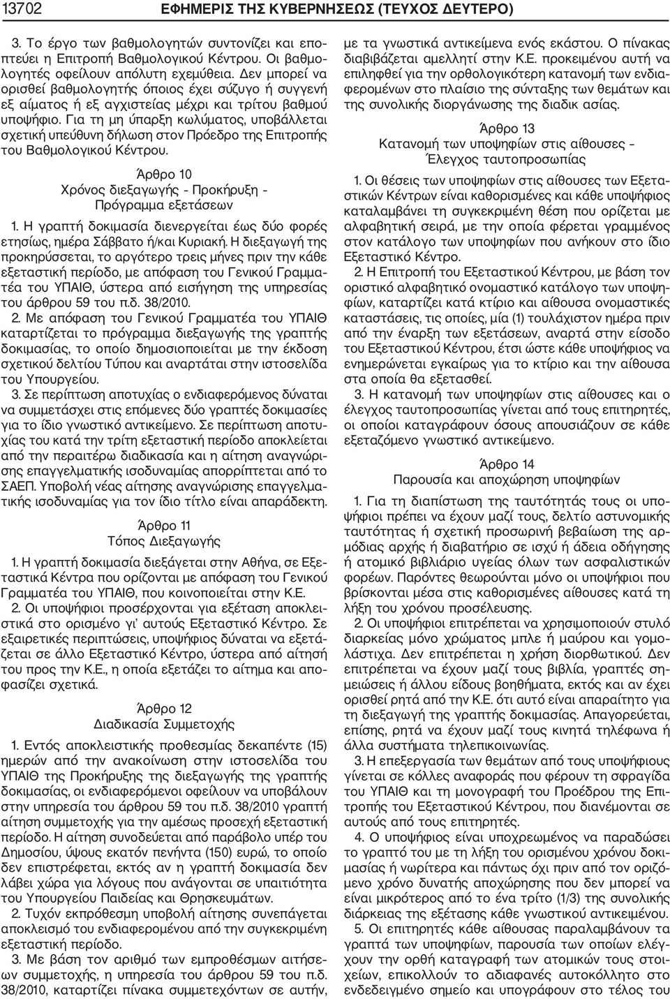 Για τη μη ύπαρξη κωλύματος, υποβάλλεται σχετική υπεύθυνη δήλωση στον Πρόεδρο της Επιτροπής του Βαθμολογικού Κέντρου. Άρθρο 10 Χρόνος διεξαγωγής Προκήρυξη Πρόγραμμα εξετάσεων 1.