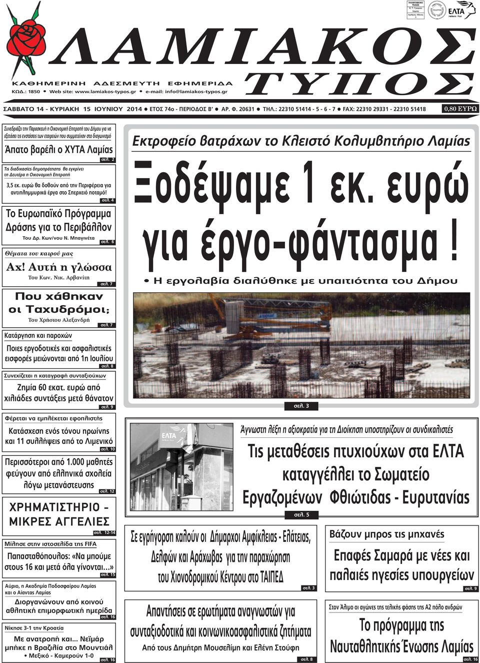 βαρέλι ο ΧΥΤΑ Λαµίας Τις διαδικασίες δηµοπράτησης θα εγκρίνει τη ευτέρα η Οικονοµική Επιτροπή Συνεχίζεται η καταγραφή συνταξιούχων σελ. 2 3,5 εκ.