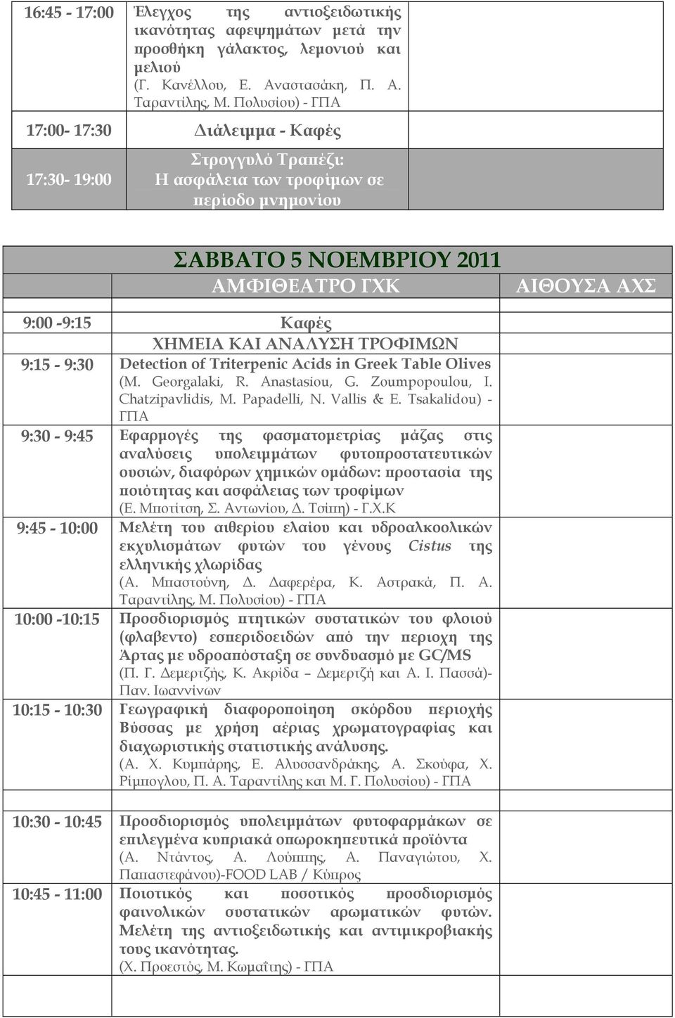 ΚΑΙ ΑΝΑΛΥΣΗ ΤΡΟΦΙΜΩΝ 9:15-9:30 Detection of Triterpenic Acids in Greek Table Olives (M. Georgalaki, R. Anastasiou, G. Zoumpopoulou, I. Chatzipavlidis, M. Papadelli, N. Vallis & E.