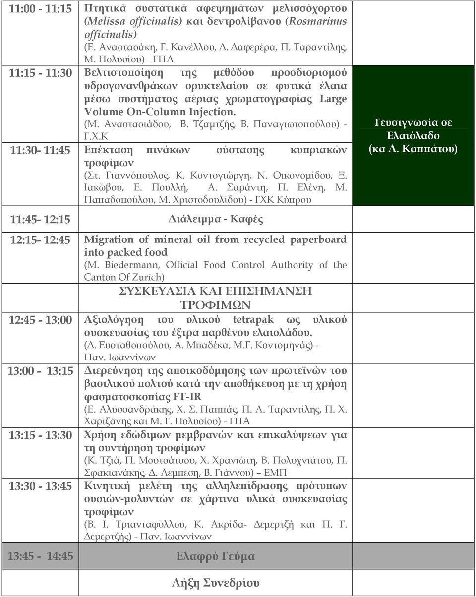 Αναστασιάδου, Β. Τζαμτζής, Β. Παναγιωτοπούλου) - Γ.Χ.Κ 11:30-11:45 Επέκταση πινάκων σύστασης κυπριακών τροφίμων (Στ. Γιαννόπουλος, Κ. Κοντογιώργη, Ν. Οικονομίδου, Ξ. Ιακώβου, Ε. Πουλλή, Α. Σαράντη, Π.