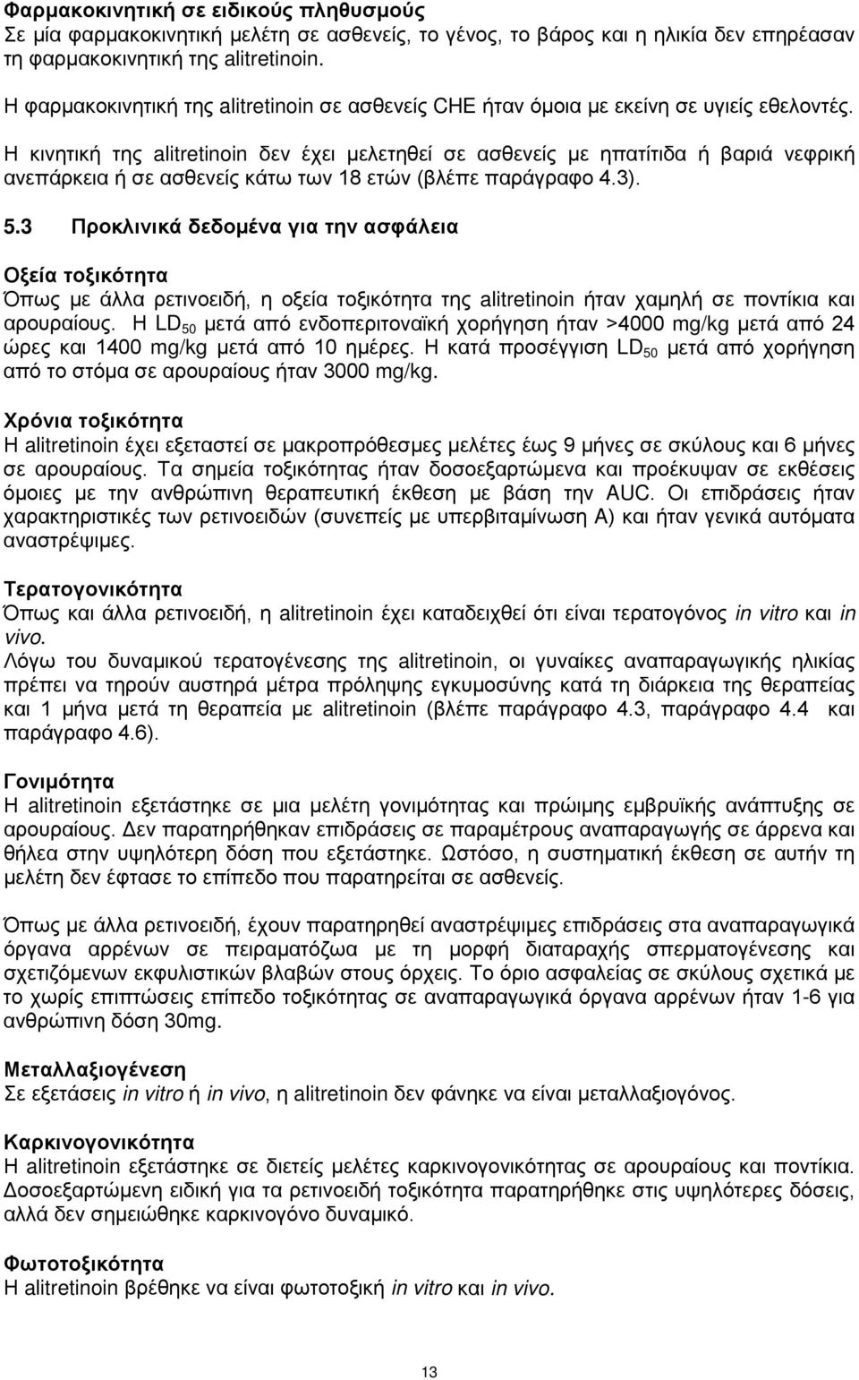 Η κινητική της alitretinoin δεν έχει μελετηθεί σε ασθενείς με ηπατίτιδα ή βαριά νεφρική ανεπάρκεια ή σε ασθενείς κάτω των 18 ετών (βλέπε παράγραφο 4.3). 5.