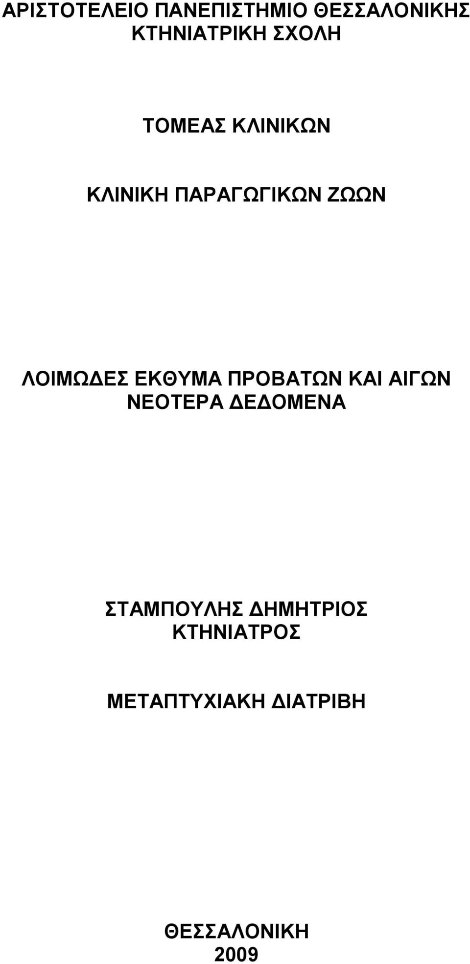 ΔΚΘΤΜΑ ΠΡΟΒΑΣΧΝ ΚΑΗ ΑΗΓΧΝ ΝΔΟΣΔΡΑ ΓΔΓΟΜΔΝΑ ΣΑΜΠΟΤΛΖ