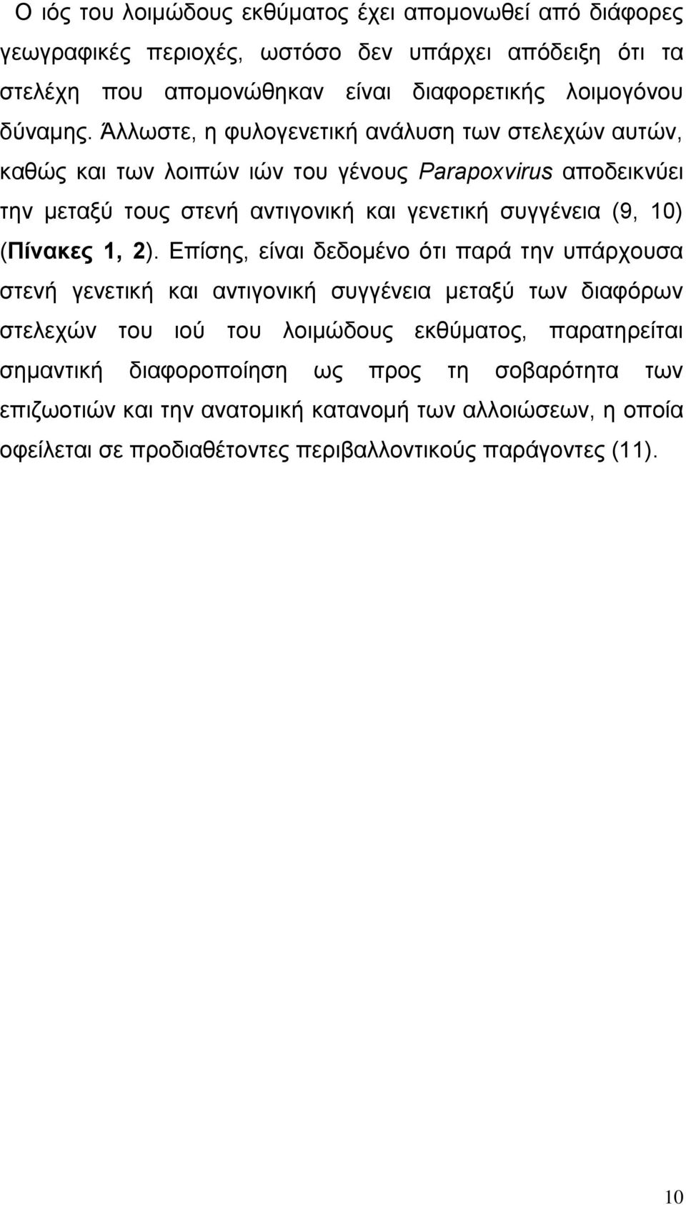 Άιισζηε, ε θπινγελεηηθή αλάιπζε ησλ ζηειερψλ απηψλ, θαζψο θαη ησλ ινηπψλ ηψλ ηνπ γέλνπο Parapoxvirus απνδεηθλχεη ηελ κεηαμχ ηνπο ζηελή αληηγνληθή θαη γελεηηθή ζπγγέλεηα (9, 10)