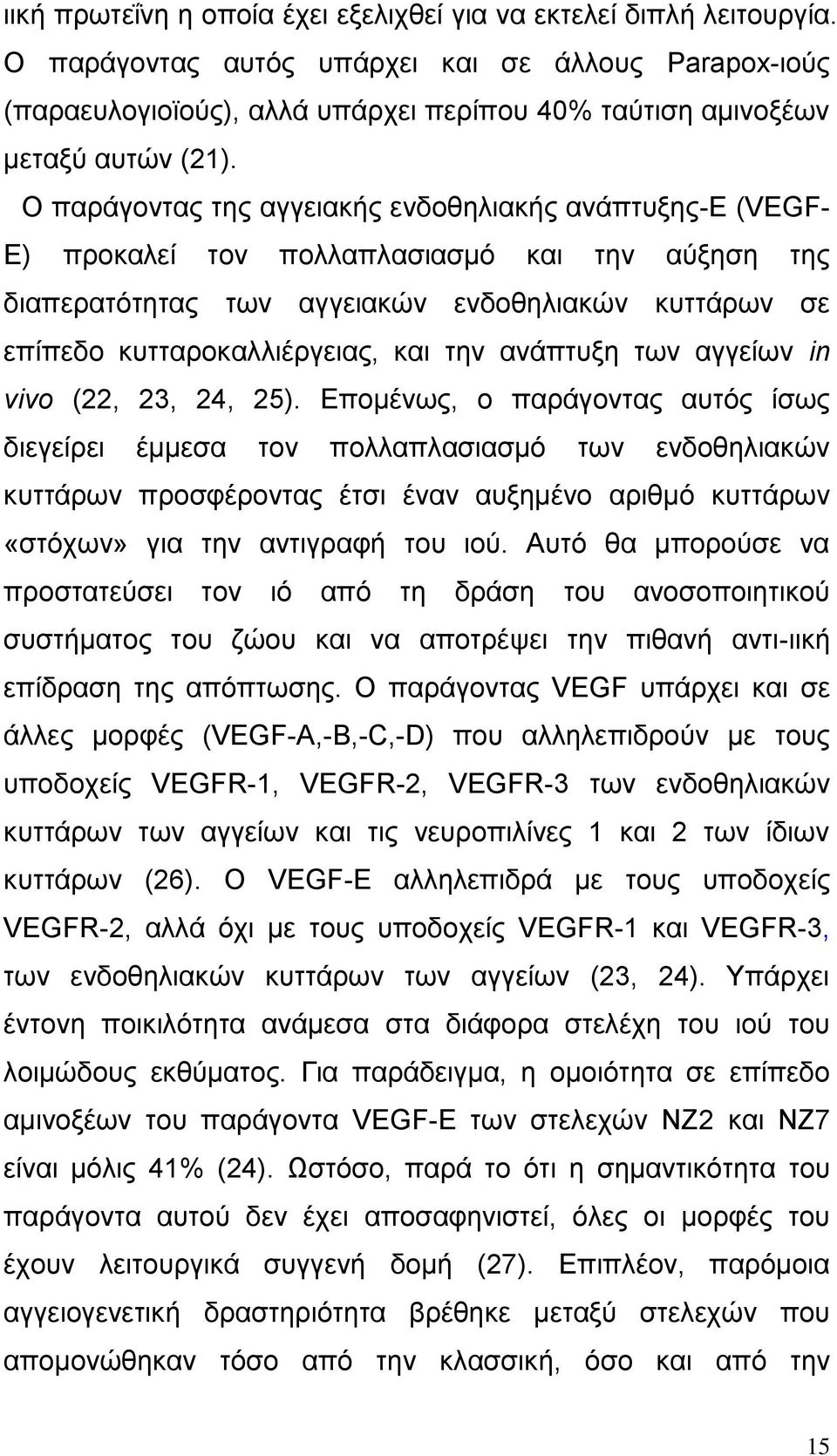 Ο παξάγνληαο ηεο αγγεηαθήο ελδνζειηαθήο αλάπηπμεο-δ (VEGF- E) πξνθαιεί ηνλ πνιιαπιαζηαζκφ θαη ηελ αχμεζε ηεο δηαπεξαηφηεηαο ησλ αγγεηαθψλ ελδνζειηαθψλ θπηηάξσλ ζε επίπεδν θπηηαξνθαιιηέξγεηαο, θαη ηελ