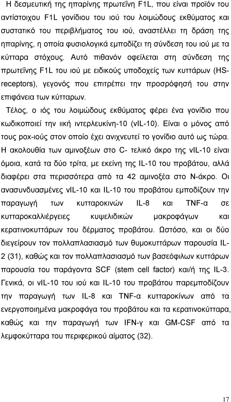 Απηφ πηζαλφλ νθείιεηαη ζηε ζχλδεζε ηεο πξσηεΐλεο F1L ηνπ ηνχ κε εηδηθνχο ππνδνρείο ησλ θπηηάξσλ (HSreceptors), γεγνλφο πνπ επηηξέπεη ηελ πξνζξφθεζή ηνπ ζηελ επηθάλεηα ησλ θχηηαξσλ.