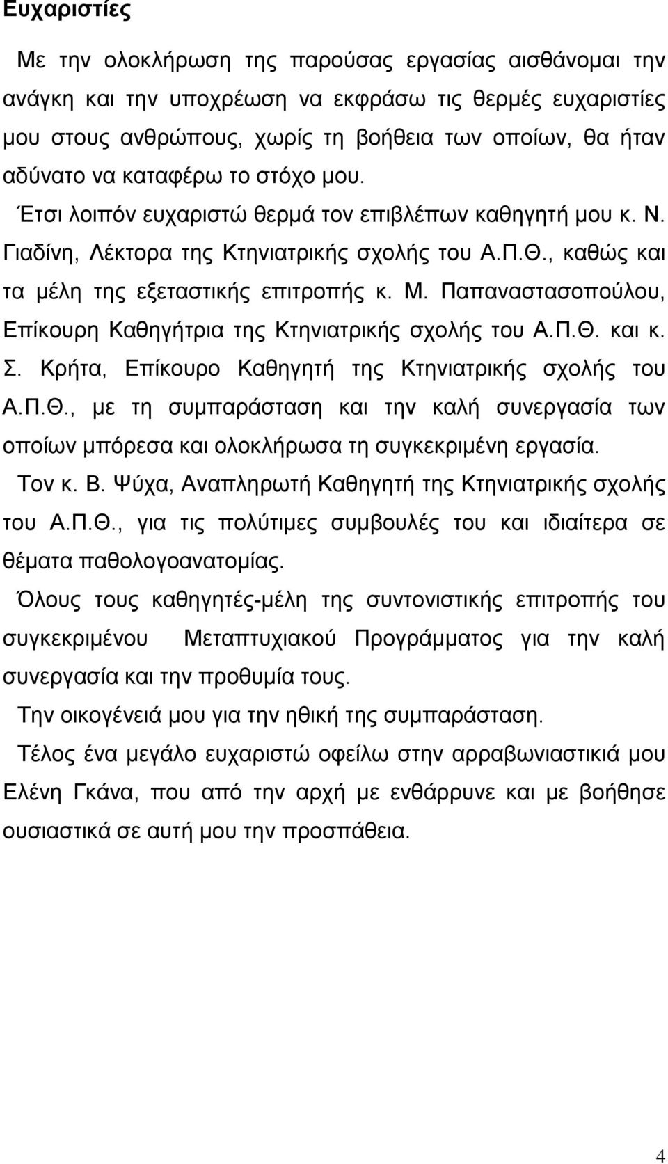 Παπαλαζηαζνπνχινπ, Δπίθνπξε Καζεγήηξηα ηεο Κηεληαηξηθήο ζρνιήο ηνπ Α.Π.Θ. θαη θ. Σ. Κξήηα, Δπίθνπξν Καζεγεηή ηεο Κηεληαηξηθήο ζρνιήο ηνπ Α.Π.Θ., κε ηε ζπκπαξάζηαζε θαη ηελ θαιή ζπλεξγαζία ησλ νπνίσλ κπφξεζα θαη νινθιήξσζα ηε ζπγθεθξηκέλε εξγαζία.