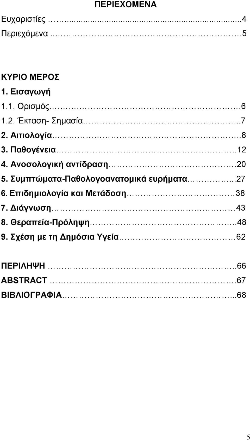 ςμπηώμαηα-παθολογοαναηομικά εςπήμαηα...27 6. Δπιδημιολογία και Μεηάδοζη 38 7.