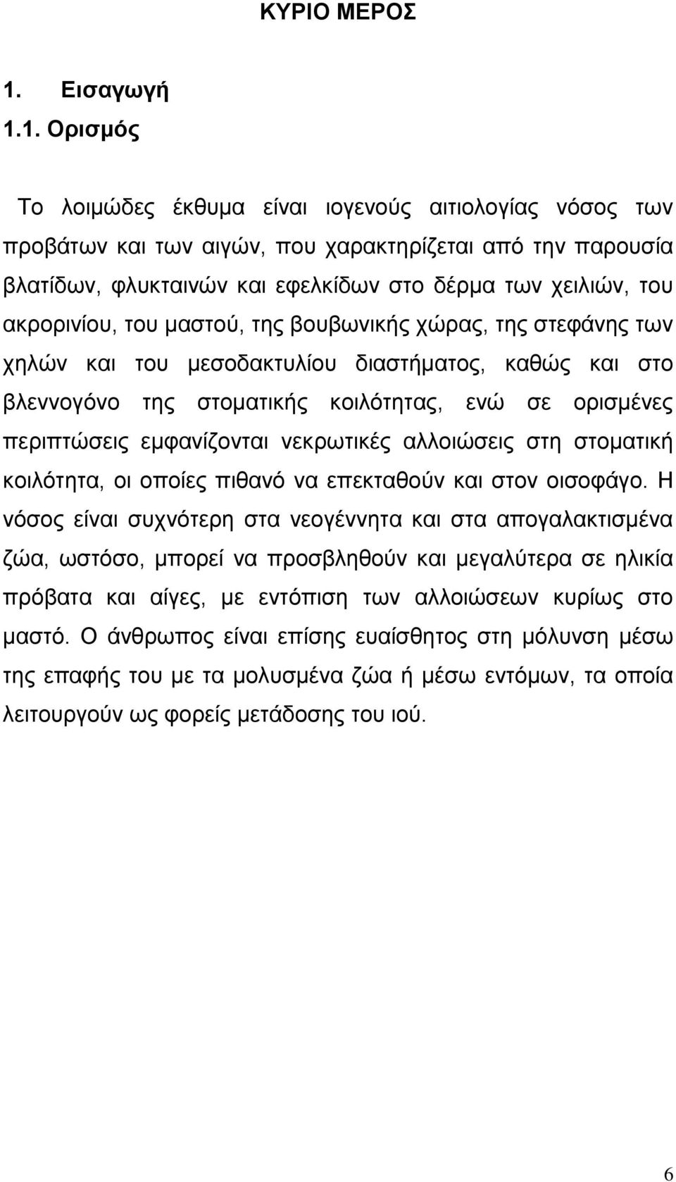 1. Οπιζμόρ Τν ινηκψδεο έθζπκα είλαη ηνγελνχο αηηηνινγίαο λφζνο ησλ πξνβάησλ θαη ησλ αηγψλ, πνπ ραξαθηεξίδεηαη απφ ηελ παξνπζία βιαηίδσλ, θιπθηαηλψλ θαη εθειθίδσλ ζην δέξκα ησλ ρεηιηψλ, ηνπ