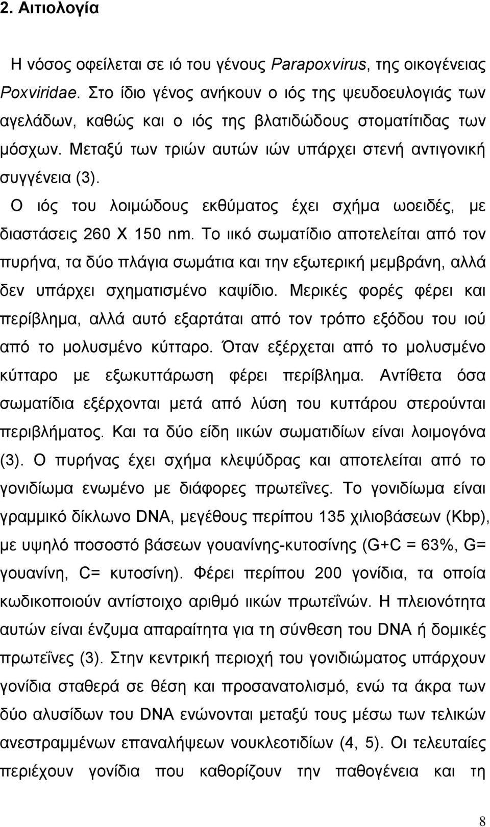 Ο ηφο ηνπ ινηκψδνπο εθζχκαηνο έρεη ζρήκα σνεηδέο, κε δηαζηάζεηο 260 Φ 150 nm.